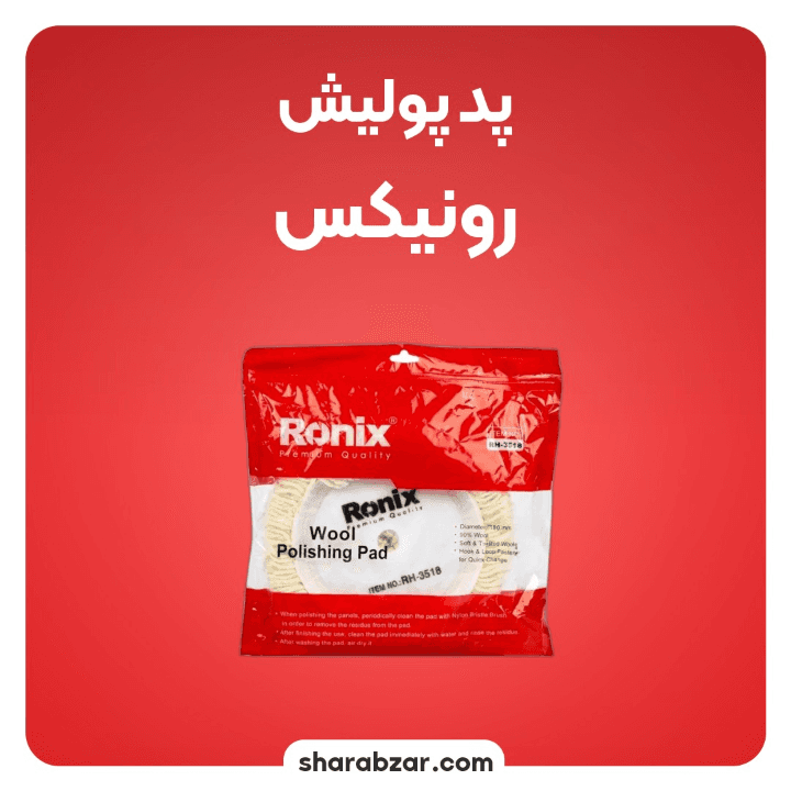 پد پولیش رونیکس کد RH_3518 — تصویر ۲