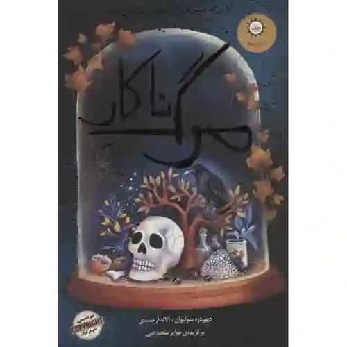 مرگ ناکار