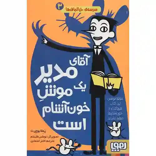 مدرسه ی خیالباف ها 3 آقای مدیر یک موش خون آشام است