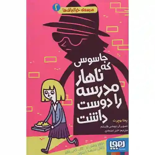 مدرسه ی خیالباف ها 2 جاسوسی که ناهار مدرسه را دوست داشت