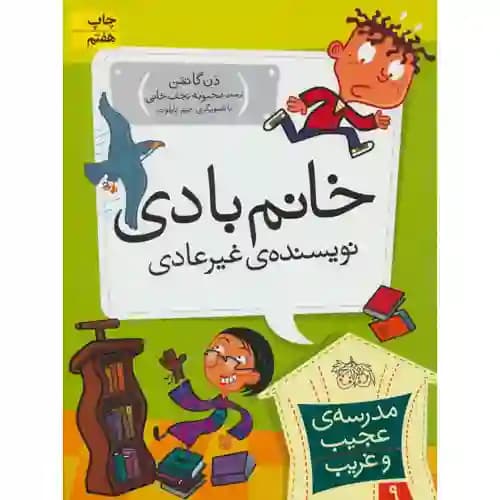 مدرسه عجیب و غریب 9 خانم بادی نویسنده ی غیر عادی