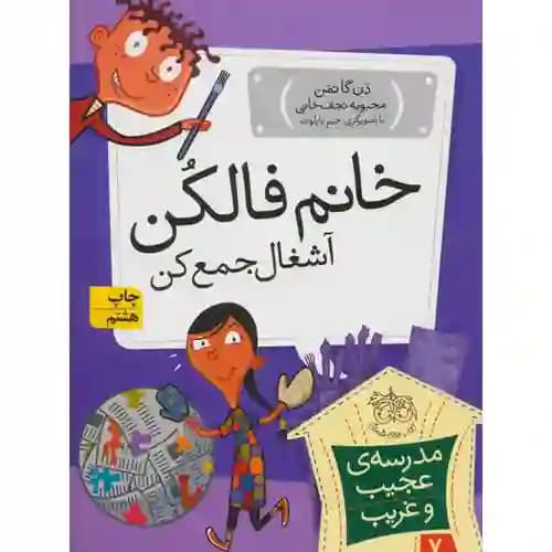 مدرسه عجیب و غریب 7 خانم فالکن آشغال جمع کن