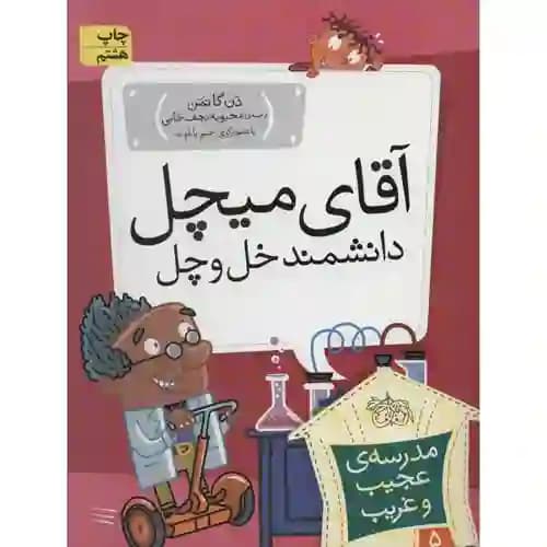 مدرسه عجیب و غریب 5 آقای میچل دانشمند خل و چل