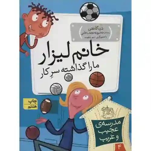 مدرسه عجیب و غریب 4 خانم لیزار مارا گذاشته سرکار