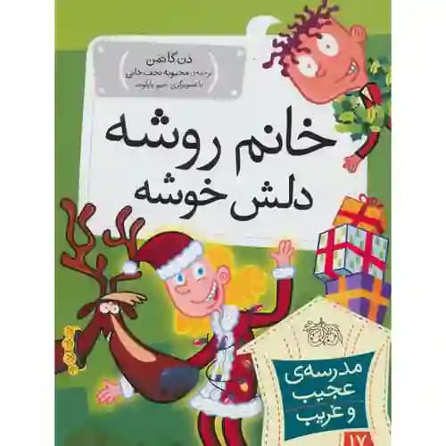 مدرسه عجیب و غریب 17 خانم روشه دلش خوشه