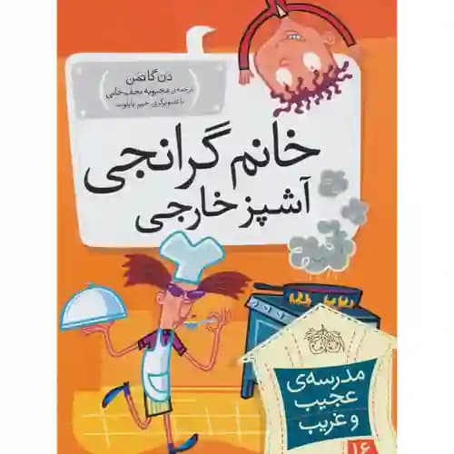 مدرسه عجیب و غریب 16خانم گرانجی آشپز خارجی