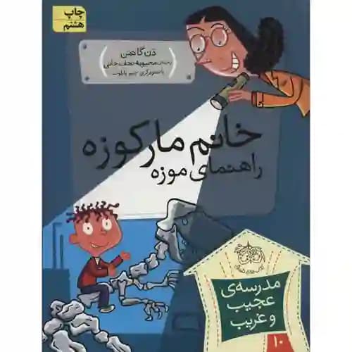 مدرسه عجیب و غریب 10 خانم مارکوزه راهنمای موزه