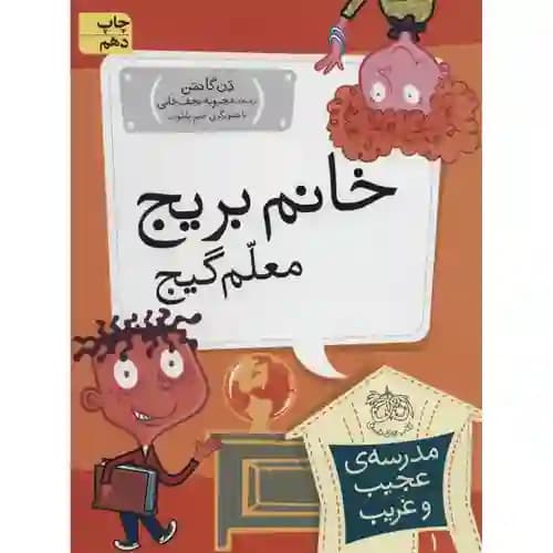 مدرسه عجیب و غریب 1 خانم بریج معلم گیج