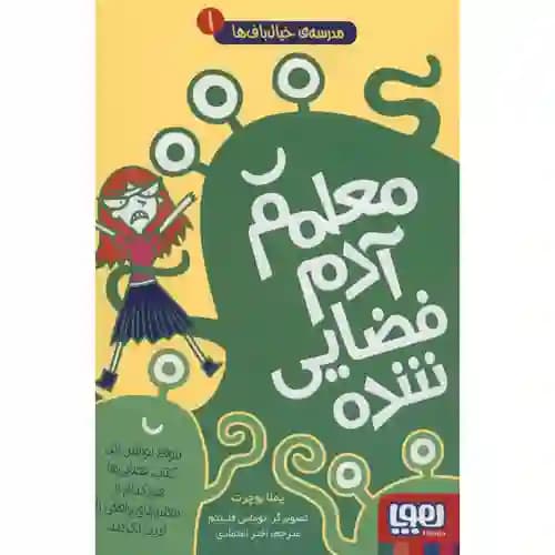 مدرسه خیال باف ها 1 معلم آدم فضایی شده