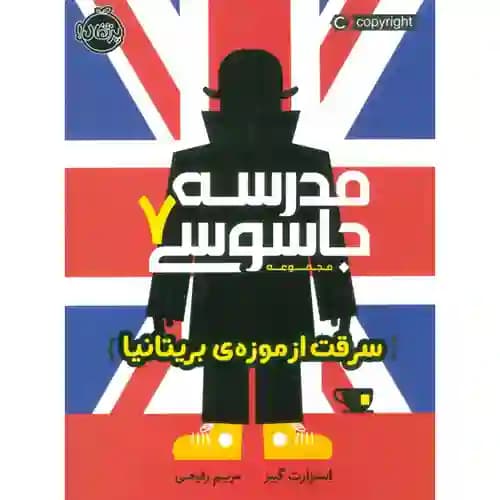 مدرسه جاسوسی7 سرقت از موزه های بریتانیا