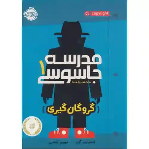 مدرسه جاسوسی1 گروگان گیری