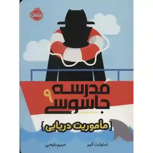 مدرسه جاسوسی 9 ماموریت دریایی