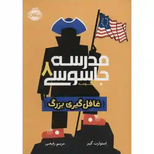 مدرسه جاسوسی 8 غافل گیری بزرگ