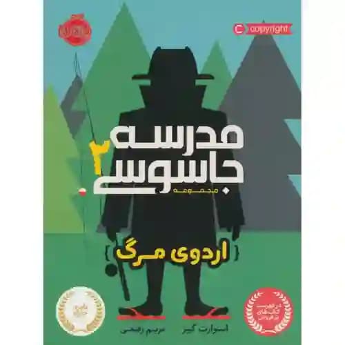 مدرسه جاسوسی 2 اردوی مرگ