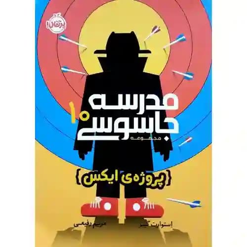 مدرسه جاسوسی 10 پروژه ی ایکس
