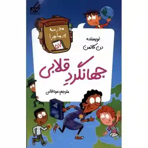 مدرسه پرماجرا 57 جهانگرد قلابی