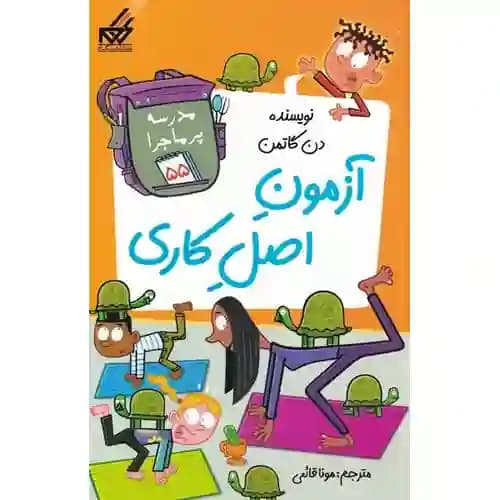 مدرسه پر ماجرا آزمون اصل کاری