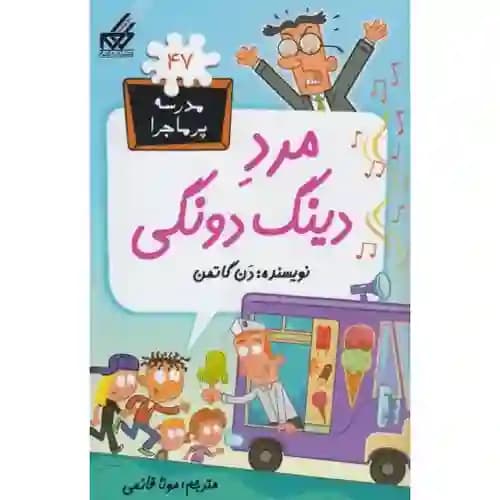 مدرسه پر ماجرا 47 مرد دینگ دونگی