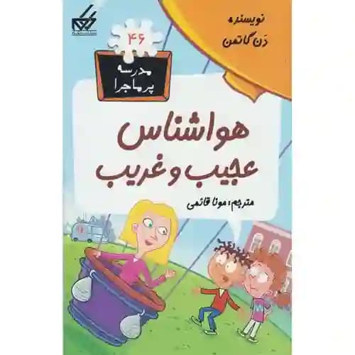 مدرسه پر ماجرا 46 هواشناس عجیب و غریب