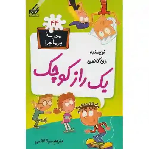 مدرسه پر ماجرا 44 یک راز کوچک