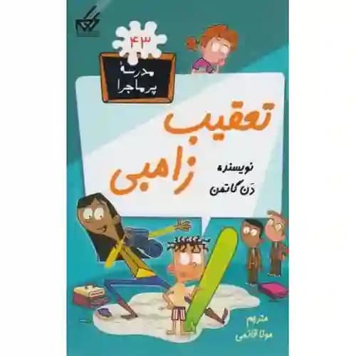 مدرسه پر ماجرا 43 تعقیب زامبی