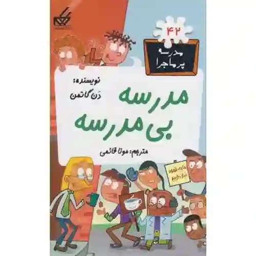 مدرسه پر ماجرا 42 مدرسه بی مدرسه