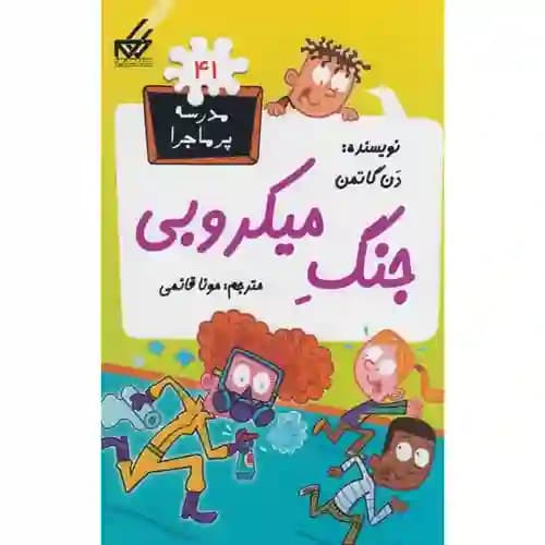 مدرسه پر ماجرا 41 جنگ میکروبی