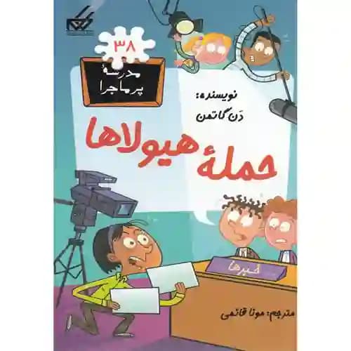 مدرسه پر ماجرا 38 حمله هیولاها