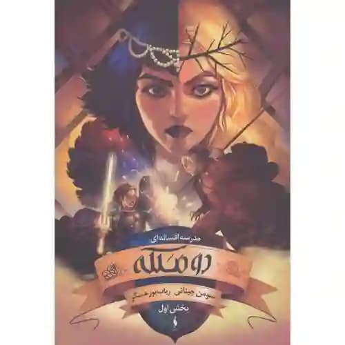 مدرسه افسانه ای جلد 3 بخش اول دو ملکه
