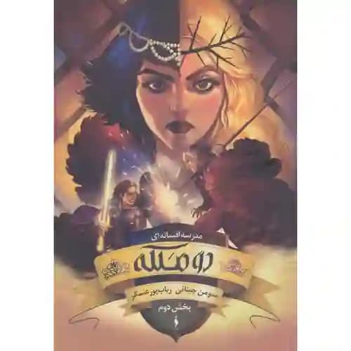 مدرسه افسانه ای جلد 3 بخش دوم دو ملکه