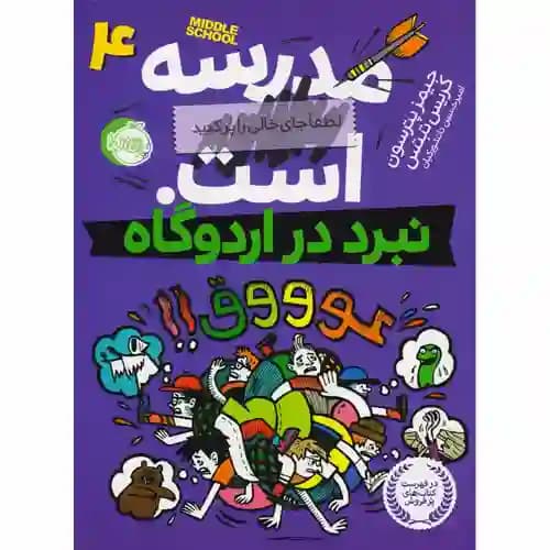 مدرسه است4 لطفا جای خالی را پرکنید نبرد در اردوگاه