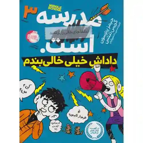 مدرسه است 3 لطفا جای خالی را پرکنید داداش خیلی خالی بندم
