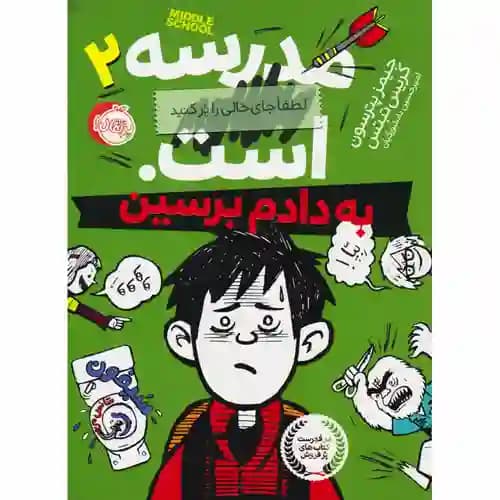 مدرسه است 2 لطفا جای خالی را پرکنید به دادم برسین