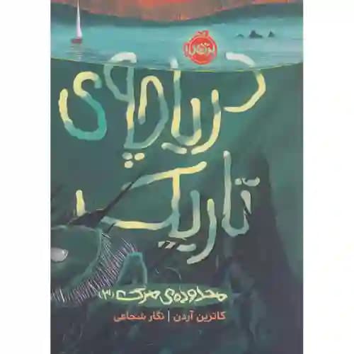 محدوده ی مرگ 3 دریاچه ی تاریک