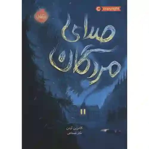 محدوده ی مرگ 2 صدای مردگان