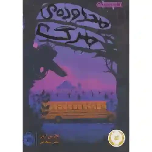 محدوده ی مرگ 1