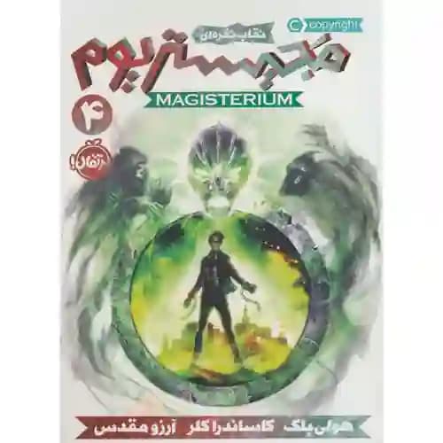 مجیستریوم 4 نقاب نقره ای