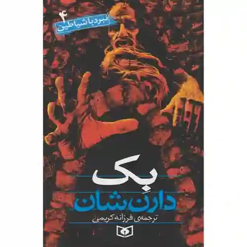 مجموعه نبرد با شیاطین 4 بک