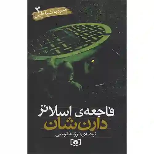مجموعه نبرد با شیاطین 3 فاجعه ی اسلاتر