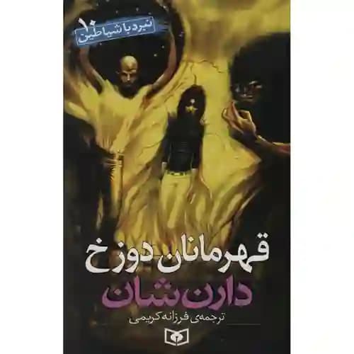مجموعه نبرد با شیاطین 10 قهرمانان دوزخ