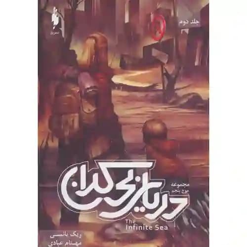 مجموعه موج پنجم جلد دوم دریای بی کران