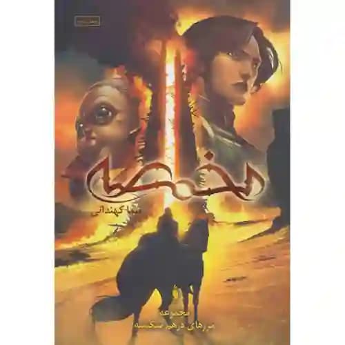 مجموعه مرزهای درهم شکسته جلد دوم مخمصه