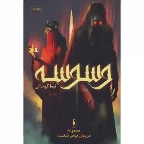 مجموعه مرزهای درهم شکسته جلد اول وسوسه