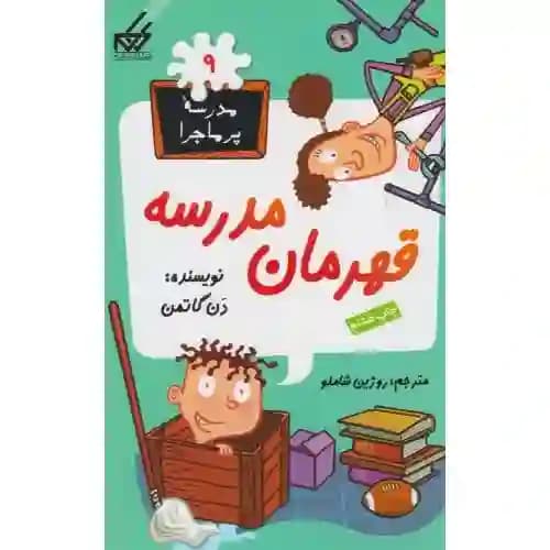 مجموعه مدرسه پر ماجرا 9 قهرمان مدرسه