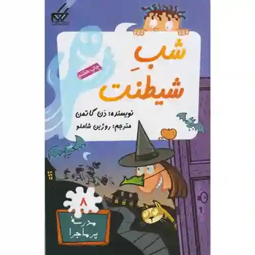 مجموعه مدرسه پر ماجرا 8 شب شیطنت