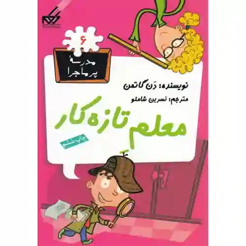 مجموعه مدرسه پر ماجرا 6 معلم تازه کار