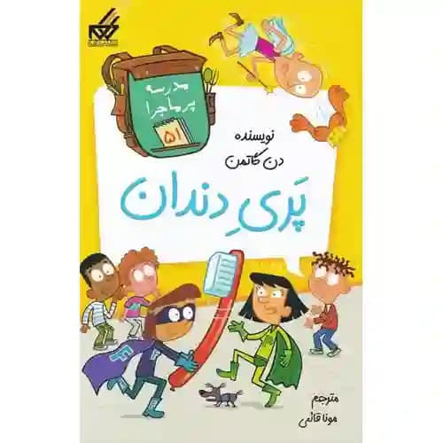 مجموعه مدرسه پر ماجرا 51 پری دندان