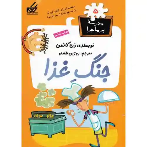 مجموعه مدرسه پر ماجرا 5 جنگ غذا