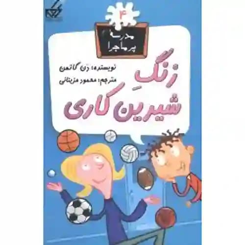 مجموعه مدرسه پر ماجرا 4 زنگ شیرین کاری