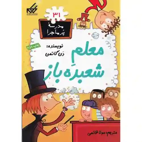 مجموعه مدرسه پر ماجرا 31 معلم شعبده باز